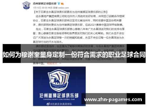 如何为穆谢奎量身定制一份符合需求的职业足球合同