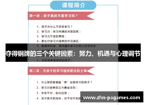 夺得铜牌的三个关键因素：努力、机遇与心理调节