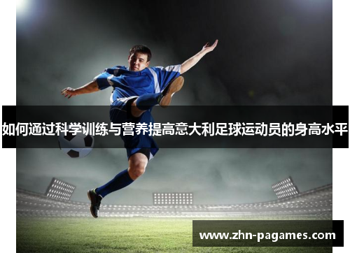 如何通过科学训练与营养提高意大利足球运动员的身高水平