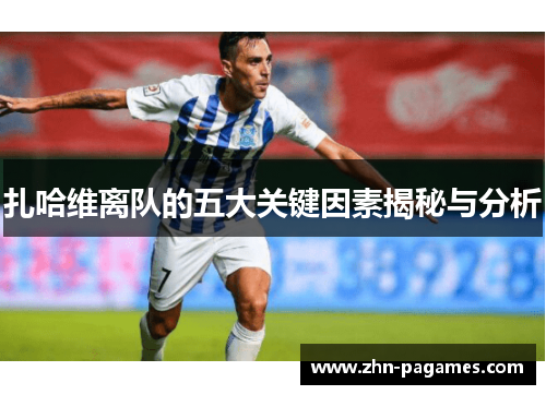 扎哈维离队的五大关键因素揭秘与分析