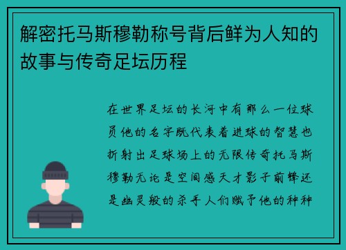 解密托马斯穆勒称号背后鲜为人知的故事与传奇足坛历程