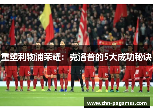 重塑利物浦荣耀：克洛普的5大成功秘诀