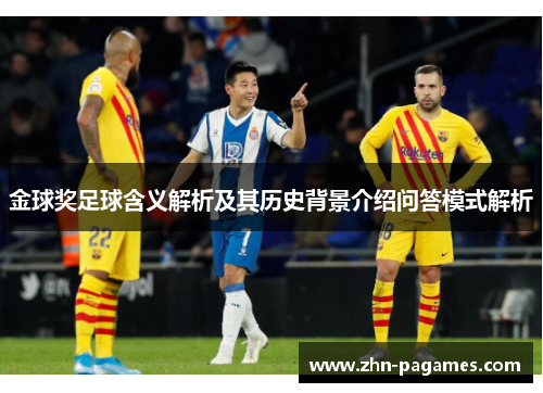 金球奖足球含义解析及其历史背景介绍问答模式解析