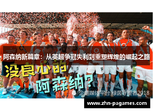 阿森纳新篇章：从英超争冠失利到重塑辉煌的崛起之路