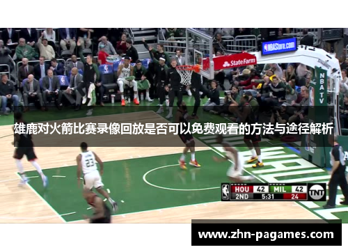 雄鹿对火箭比赛录像回放是否可以免费观看的方法与途径解析