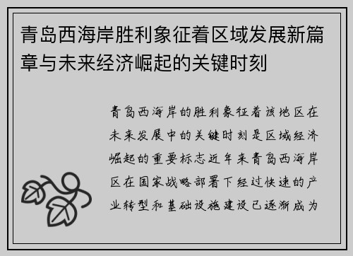 青岛西海岸胜利象征着区域发展新篇章与未来经济崛起的关键时刻