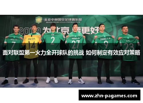 面对联盟第一火力全开球队的挑战 如何制定有效应对策略