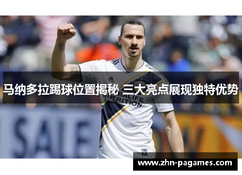 马纳多拉踢球位置揭秘 三大亮点展现独特优势
