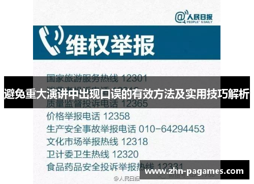 避免重大演讲中出现口误的有效方法及实用技巧解析