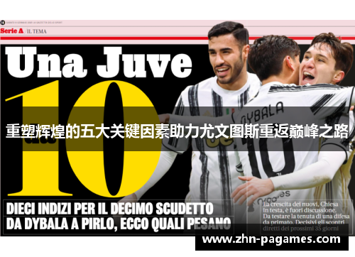 重塑辉煌的五大关键因素助力尤文图斯重返巅峰之路