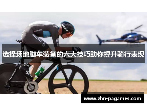 选择场地脚车装备的六大技巧助你提升骑行表现