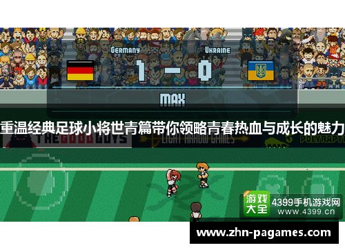 重温经典足球小将世青篇带你领略青春热血与成长的魅力