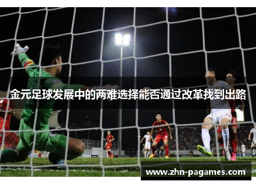 金元足球发展中的两难选择能否通过改革找到出路