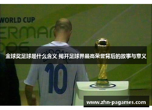 金球奖足球是什么含义 揭开足球界最高荣誉背后的故事与意义