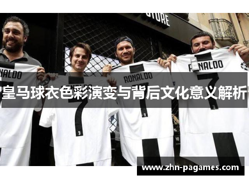 皇马球衣色彩演变与背后文化意义解析
