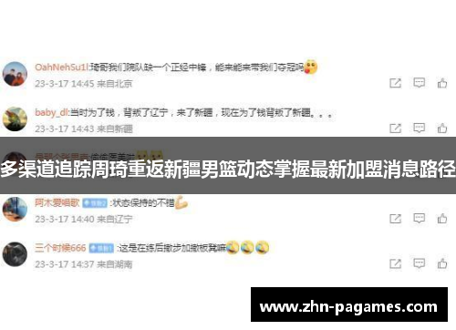 多渠道追踪周琦重返新疆男篮动态掌握最新加盟消息路径