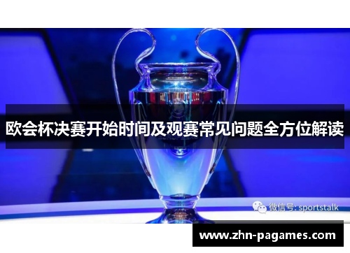 欧会杯决赛开始时间及观赛常见问题全方位解读