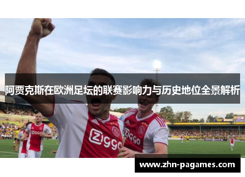 阿贾克斯在欧洲足坛的联赛影响力与历史地位全景解析