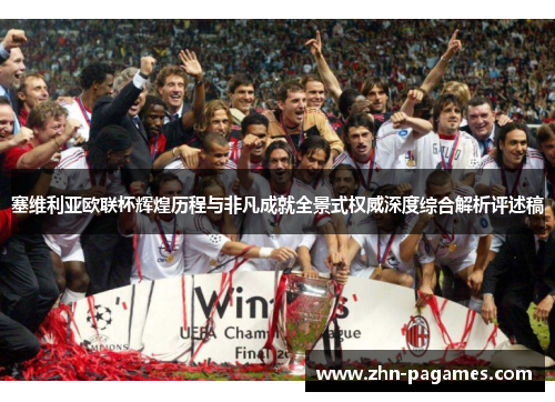 塞维利亚欧联杯辉煌历程与非凡成就全景式权威深度综合解析评述稿