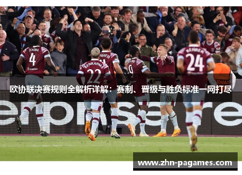 欧协联决赛规则全解析详解：赛制、晋级与胜负标准一网打尽