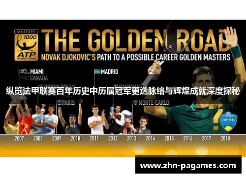 纵览法甲联赛百年历史中历届冠军更迭脉络与辉煌成就深度探秘