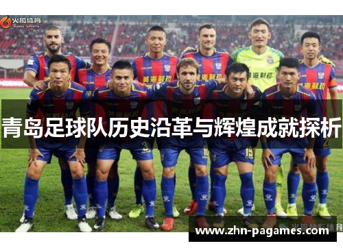 青岛足球队历史沿革与辉煌成就探析