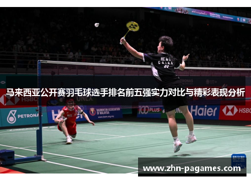 马来西亚公开赛羽毛球选手排名前五强实力对比与精彩表现分析