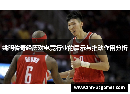 姚明传奇经历对电竞行业的启示与推动作用分析