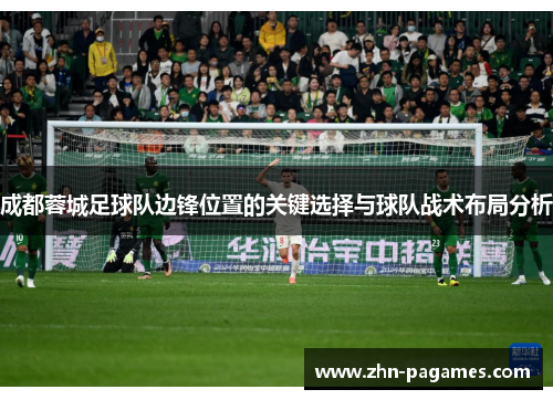成都蓉城足球队边锋位置的关键选择与球队战术布局分析
