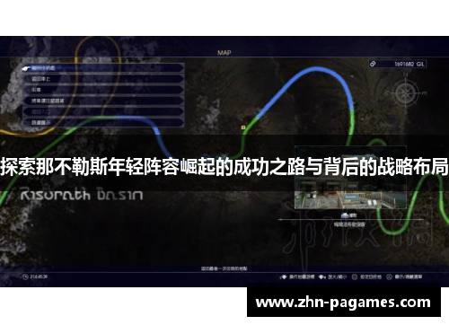 探索那不勒斯年轻阵容崛起的成功之路与背后的战略布局