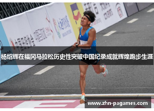 杨绍辉在福冈马拉松历史性突破中国纪录成就辉煌跑步生涯