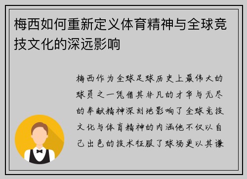 梅西如何重新定义体育精神与全球竞技文化的深远影响