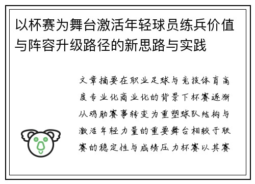 以杯赛为舞台激活年轻球员练兵价值与阵容升级路径的新思路与实践