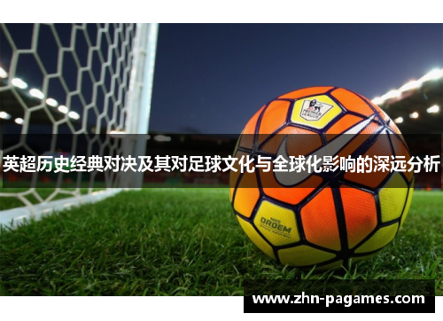 英超历史经典对决及其对足球文化与全球化影响的深远分析