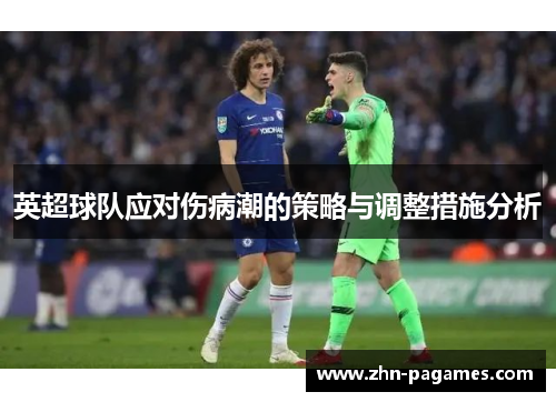英超球队应对伤病潮的策略与调整措施分析