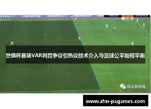 世俱杯赛场VAR判罚争议引热议技术介入与足球公平如何平衡