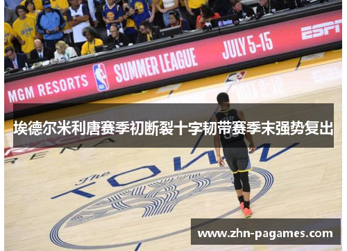 埃德尔米利唐赛季初断裂十字韧带赛季末强势复出