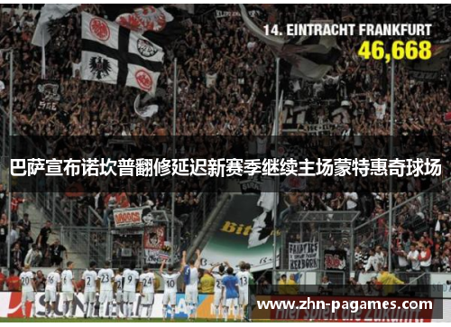 巴萨宣布诺坎普翻修延迟新赛季继续主场蒙特惠奇球场