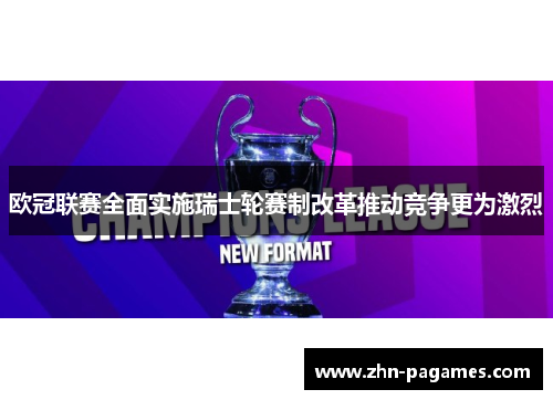 欧冠联赛全面实施瑞士轮赛制改革推动竞争更为激烈