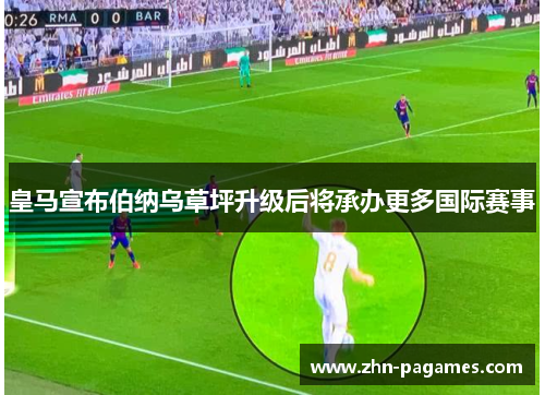 皇马宣布伯纳乌草坪升级后将承办更多国际赛事