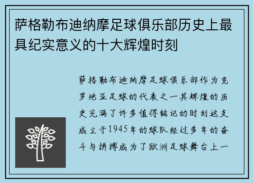 萨格勒布迪纳摩足球俱乐部历史上最具纪实意义的十大辉煌时刻