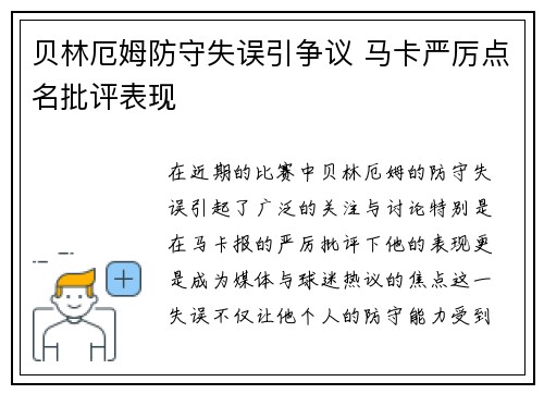 贝林厄姆防守失误引争议 马卡严厉点名批评表现