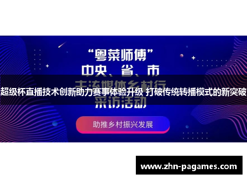 超级杯直播技术创新助力赛事体验升级 打破传统转播模式的新突破