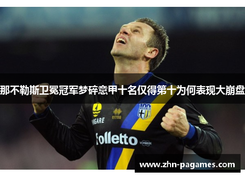 那不勒斯卫冕冠军梦碎意甲十名仅得第十为何表现大崩盘