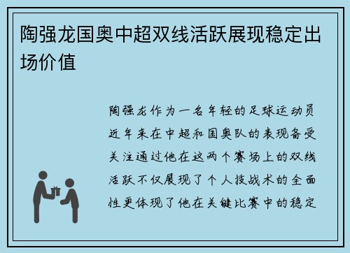 陶强龙国奥中超双线活跃展现稳定出场价值