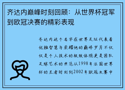 齐达内巅峰时刻回顾：从世界杯冠军到欧冠决赛的精彩表现