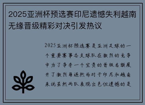 2025亚洲杯预选赛印尼遗憾失利越南无缘晋级精彩对决引发热议
