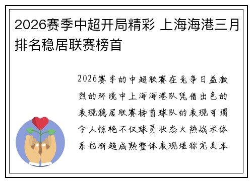 2026赛季中超开局精彩 上海海港三月排名稳居联赛榜首