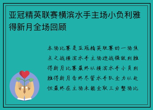 亚冠精英联赛横滨水手主场小负利雅得新月全场回顾