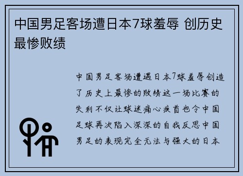 中国男足客场遭日本7球羞辱 创历史最惨败绩